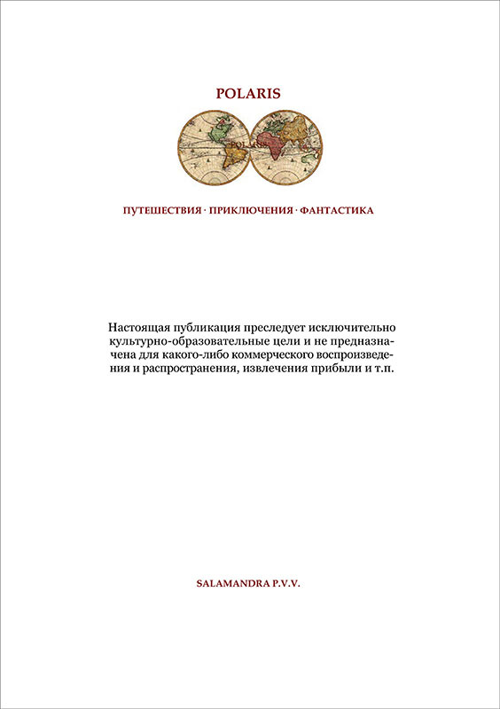 Несбыточные путешествия в небывалые страны света<br />(Затерянные миры, т. XXV) - i_005.jpg