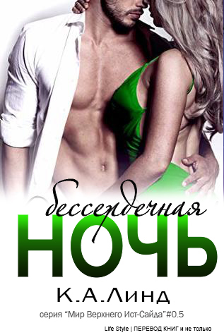 Одна бессердечная ночь (ЛП) - img_0