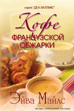 Кофе французской обжарки (ЛП) - img_0