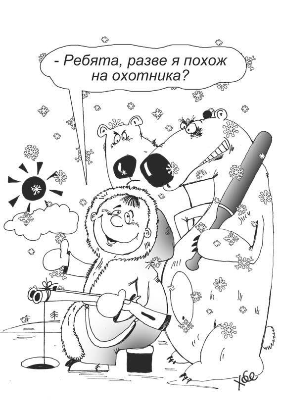 Анекдоты про чукчу, однако! - i_005.jpg