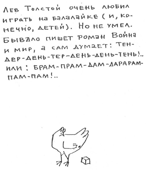 «Лев Толстой очень любил детей…». Анекдоты о писателях, приписываемые Хармсу - i_005.png