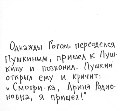 «Лев Толстой очень любил детей…». Анекдоты о писателях, приписываемые Хармсу - i_028.png