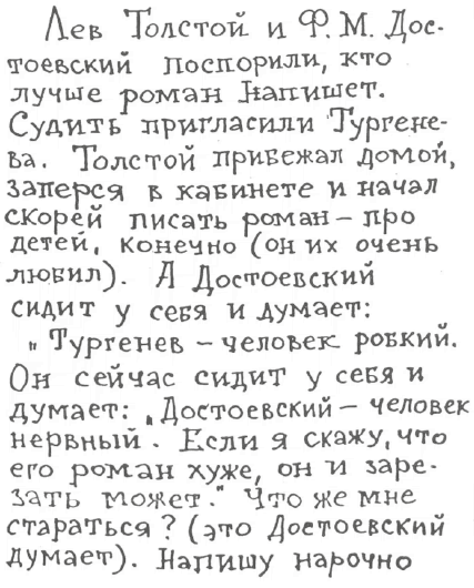 «Лев Толстой очень любил детей…». Анекдоты о писателях, приписываемые Хармсу - i_034.png