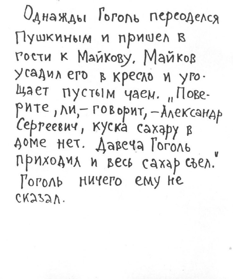 «Лев Толстой очень любил детей…». Анекдоты о писателях, приписываемые Хармсу - i_042.png