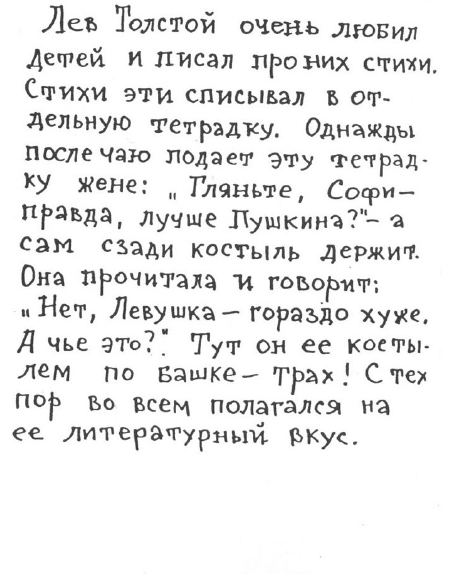 «Лев Толстой очень любил детей…». Анекдоты о писателях, приписываемые Хармсу - i_053.png