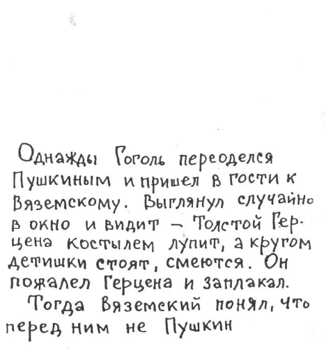 «Лев Толстой очень любил детей…». Анекдоты о писателях, приписываемые Хармсу - i_054.png