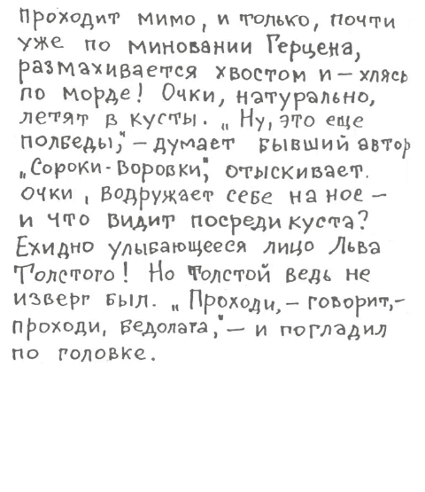 «Лев Толстой очень любил детей…». Анекдоты о писателях, приписываемые Хармсу - i_065.png