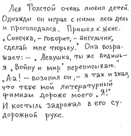 «Лев Толстой очень любил детей…». Анекдоты о писателях, приписываемые Хармсу - i_072.png