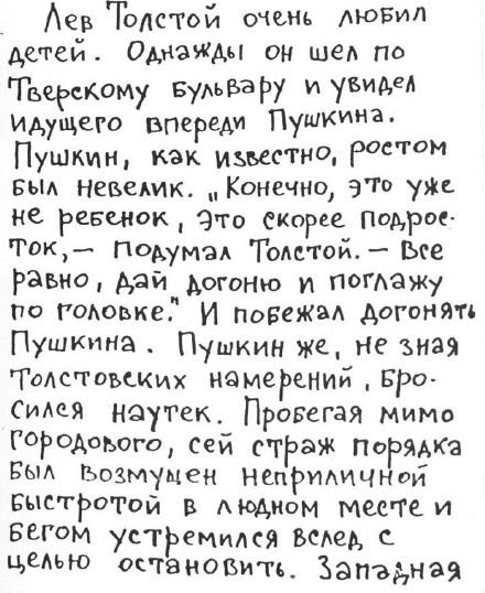 «Лев Толстой очень любил детей…». Анекдоты о писателях, приписываемые Хармсу - i_082.png