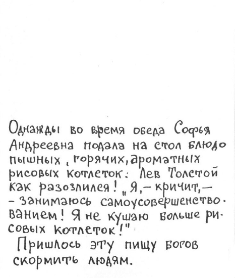 «Лев Толстой очень любил детей…». Анекдоты о писателях, приписываемые Хармсу - i_086.png