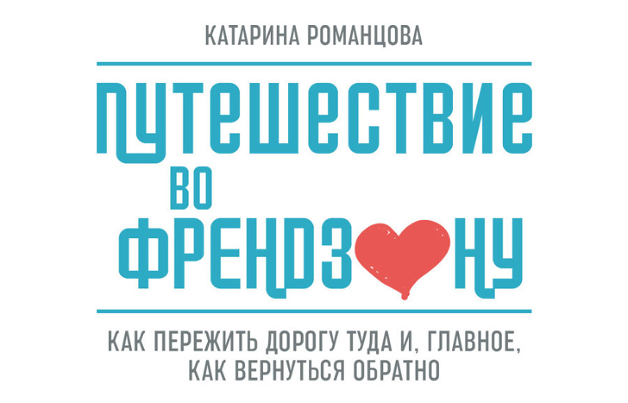 Путешествие во френдзону - i_001.jpg