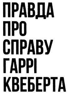 Правда про справу Гаррі Квеберта - _1.jpg