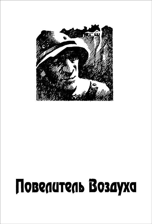 Кочевники времени<br />(Роман в трех частях) - i_005.jpg