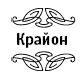 Крайон. Лунный календарь 2021. Что и когда надо делать, чтобы жить счастливо - i_001.png