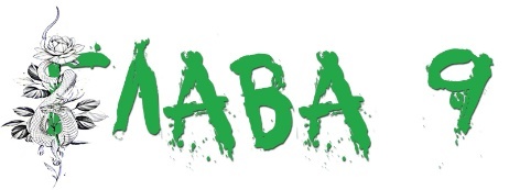 Алек (ЛП) - img_11