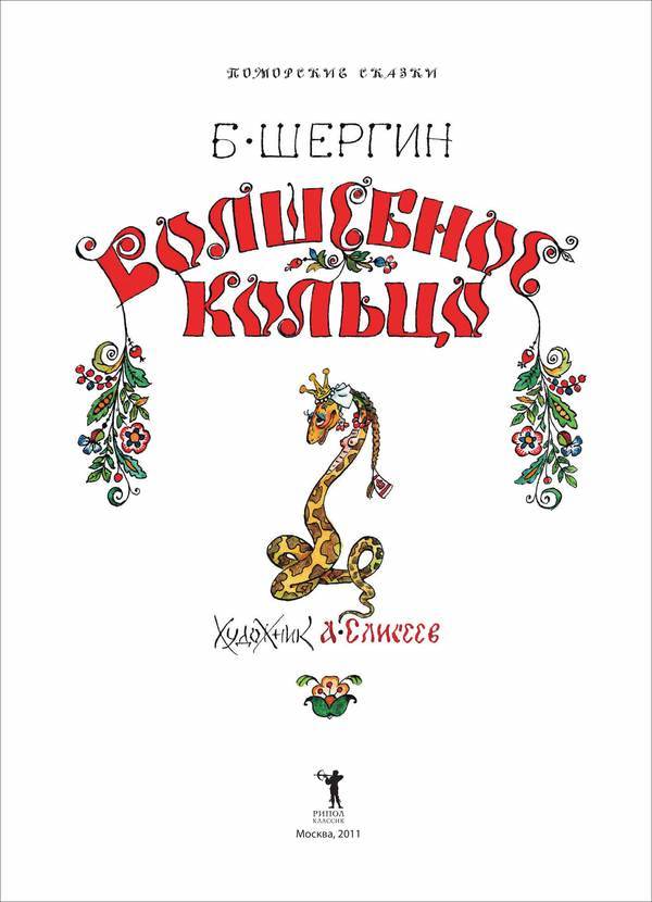 Волшебное кольцо<br />(Поморские сказки) - i_001.jpg