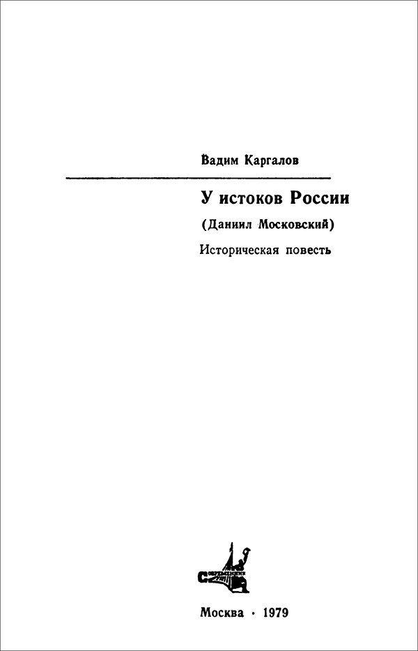 У истоков России<br />(Историческая повесть) - i_001.jpg