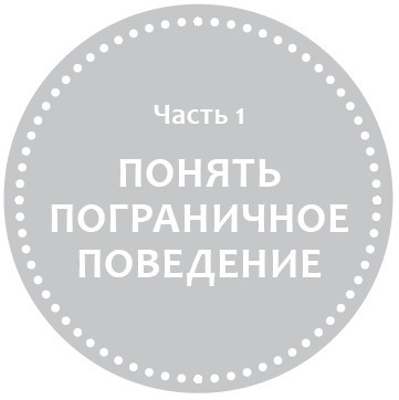Прекратите ходить по яичной скорлупе. Жизнь с тем, у кого пограничное расстройство личности - i_001.jpg