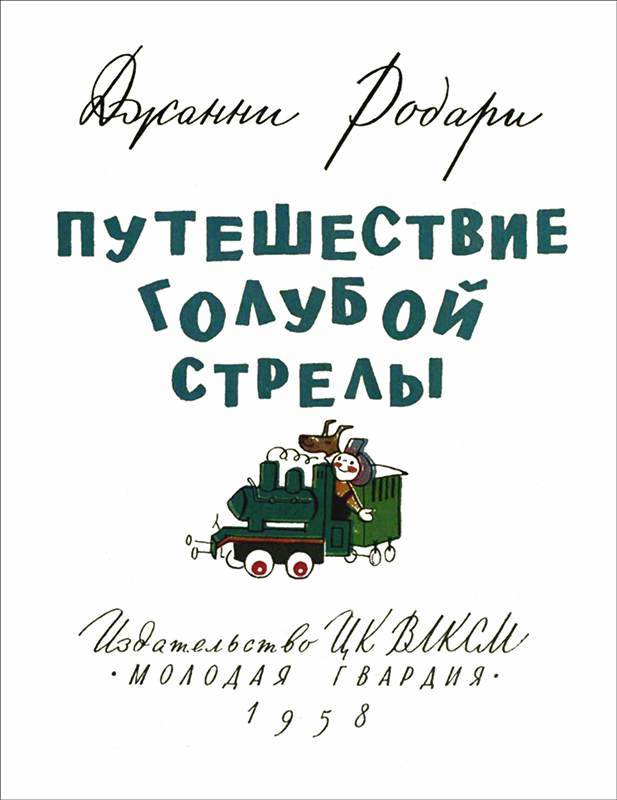 Путешествие Голубой Стрелы<br />(Сказка. Стихи) - i_002.jpg