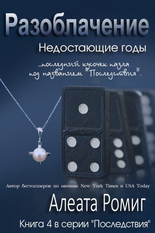 Разоблачение (ЛП) - img_0