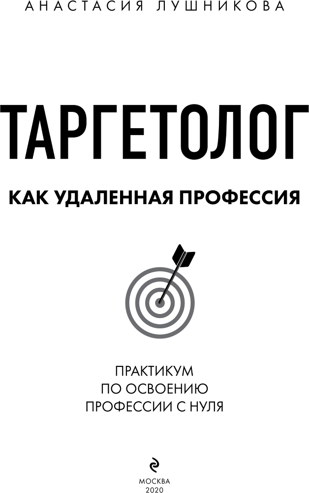 Таргетолог как удаленная профессия. Практикум по освоению профессии с нуля - i_001.png