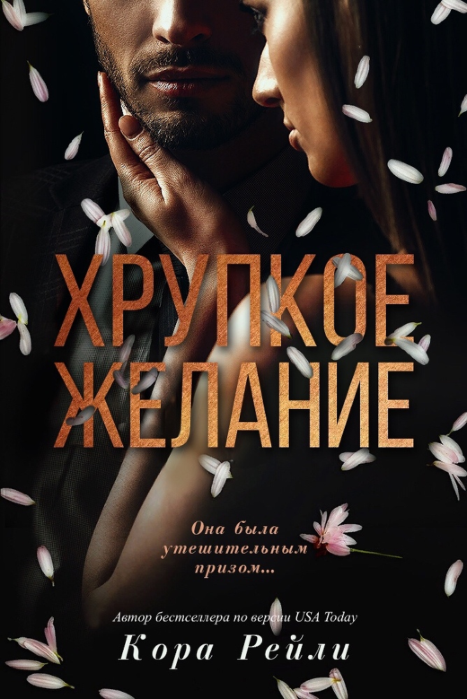 Хрупкое желание (ЛП) - _1.jpg
