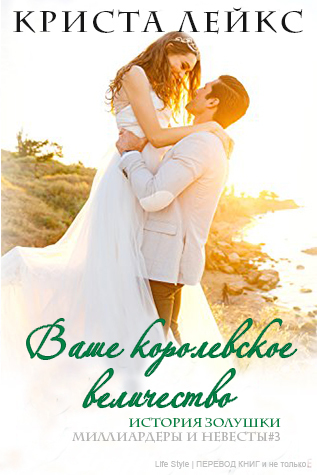 Ваше королевское величество (ЛП) - img_0