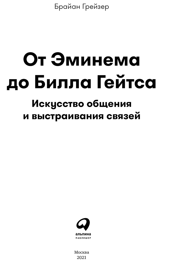 От Эминема до Билла Гейтса. Искусство общения и выстраивания связей - i_002.png