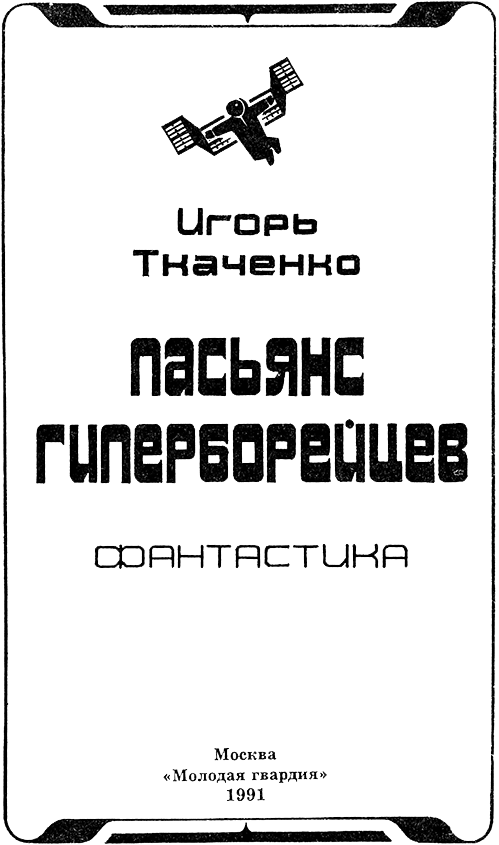 Пасьянс гиперборейцев<br />(Фантастические повести и рассказы) - i_001.png