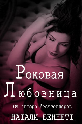 Роковая любовница (ЛП) - img_0