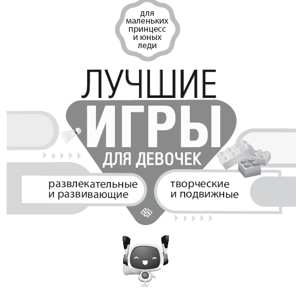 Лучшие игры для девочек. Для маленьких принцесс и юных леди. Развлекательные и развивающие. Творческие и подвижные. Старинные и современные - i_001.png