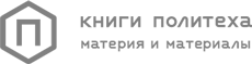 Легко ли плыть в сиропе. Откуда берутся странные научные открытия - i_001.png