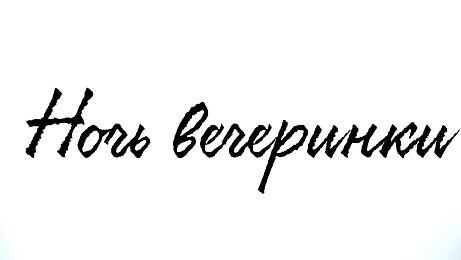 Школьный бунтарь (ЛП) - img_6