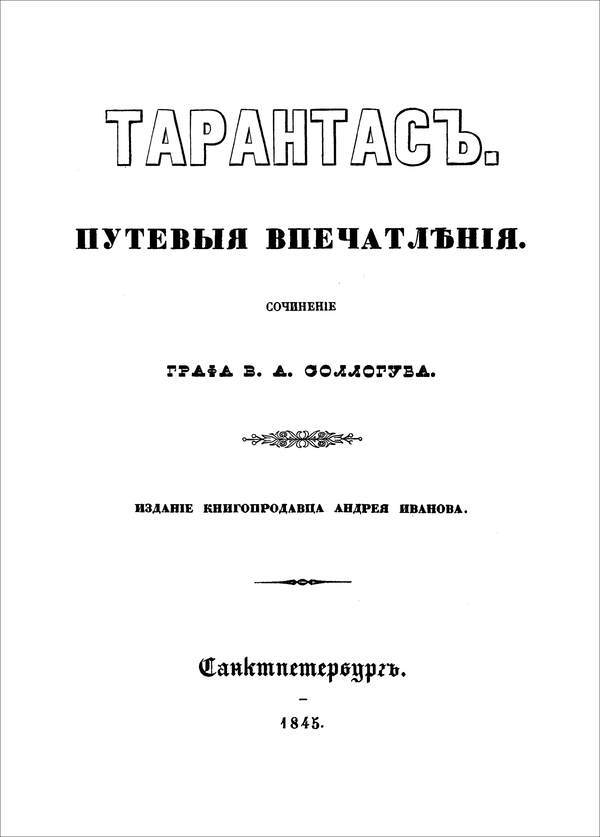 Тарантас (Путевые впечатления) - i_003.jpg