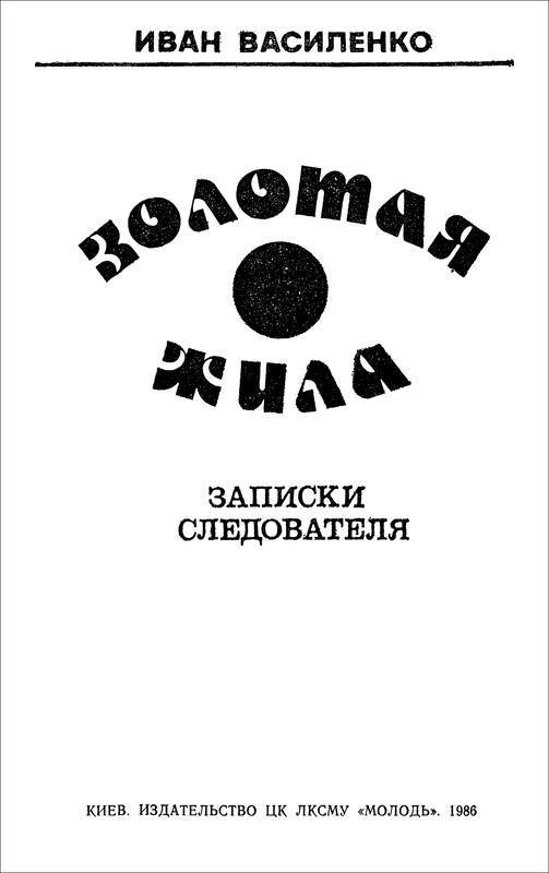 Золотая жила<br />(Записки следователя) - i_001.jpg