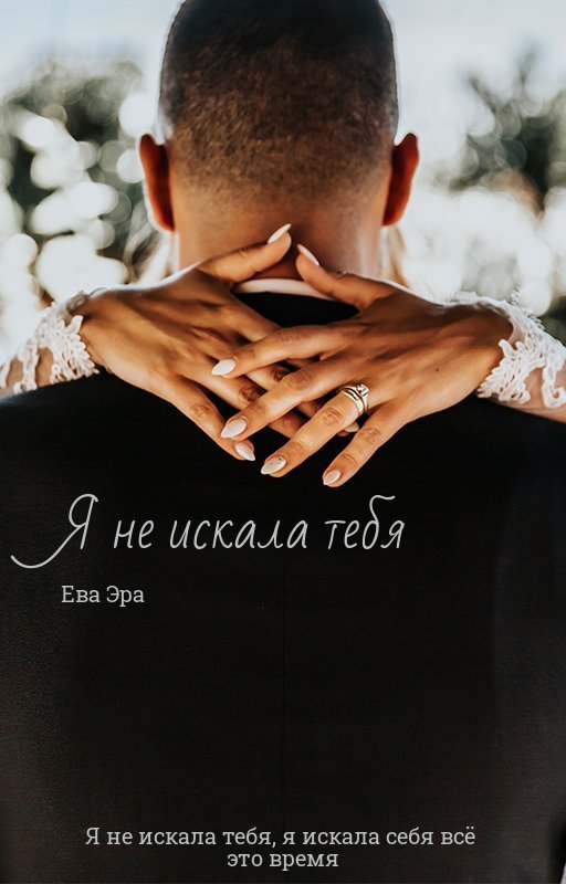 Я не искала тебя (СИ) - _0.jpg