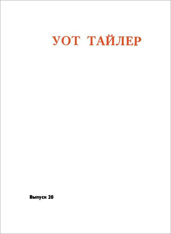 Красный всадник (Уот Тайлер) - i_002.jpg