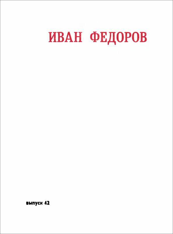Ради братий своих… (Иван Федоров) - i_002.jpg
