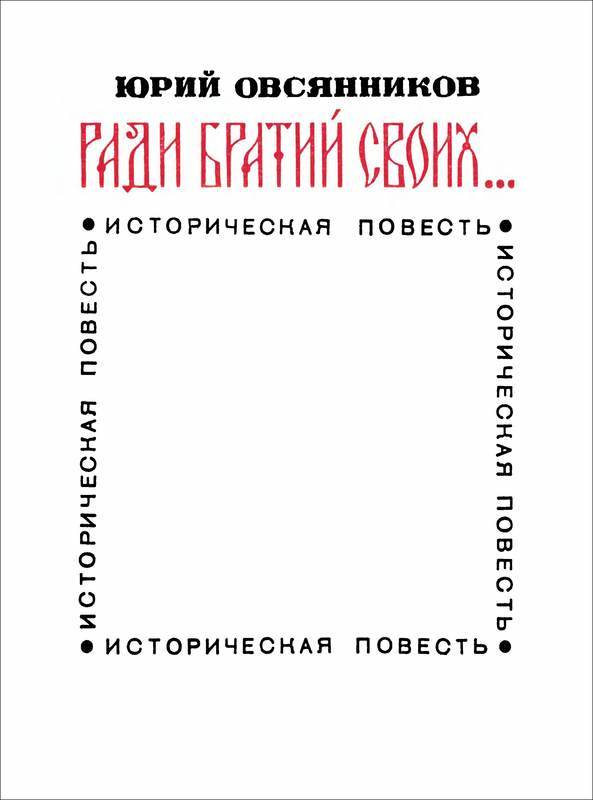 Ради братий своих… (Иван Федоров) - i_003.jpg