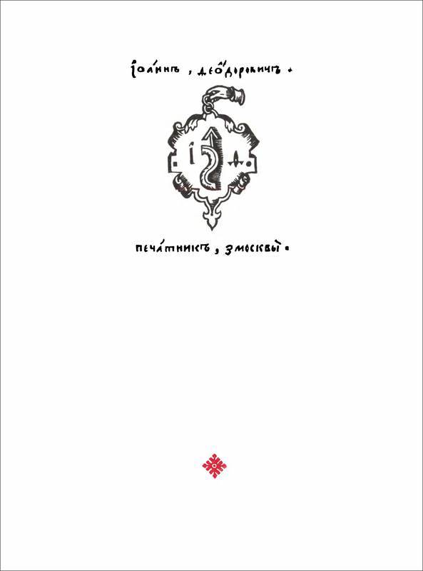 Ради братий своих… (Иван Федоров) - i_004.jpg