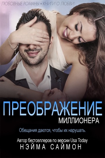 Преображение миллионера (ЛП) - img_1