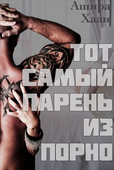 Тот самый парень из порно (СИ) - _1.jpg