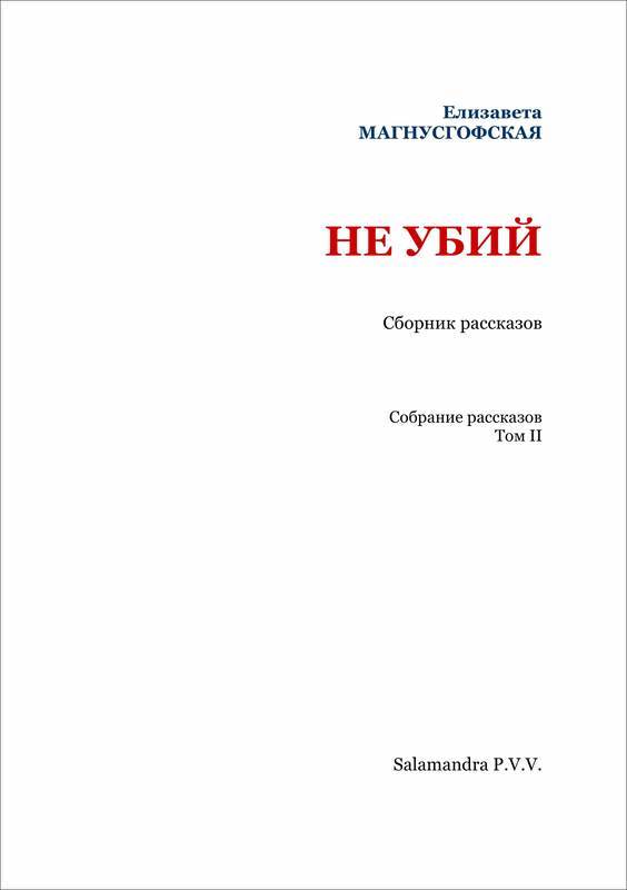 Не убий: Сборник рассказов [Собрание рассказов. Том II] - i_002.jpg