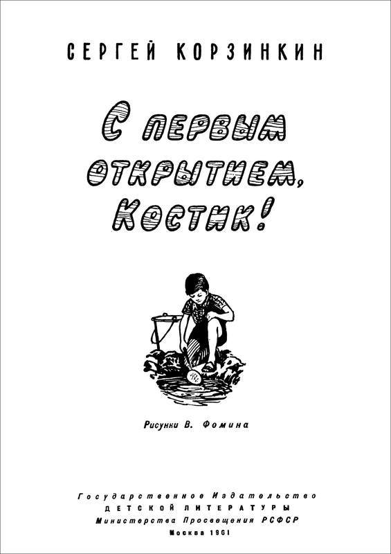 С первым открытием, Костик!<br />(Рассказы) - i_001.jpg