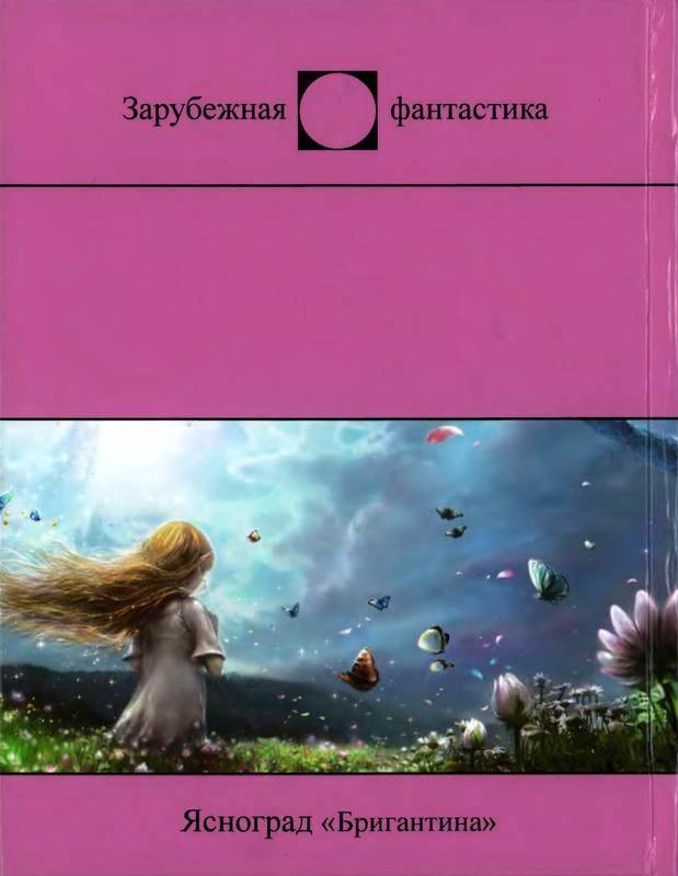 Последний Иггдрасиль: Фантастические произведения - _15017.jpg