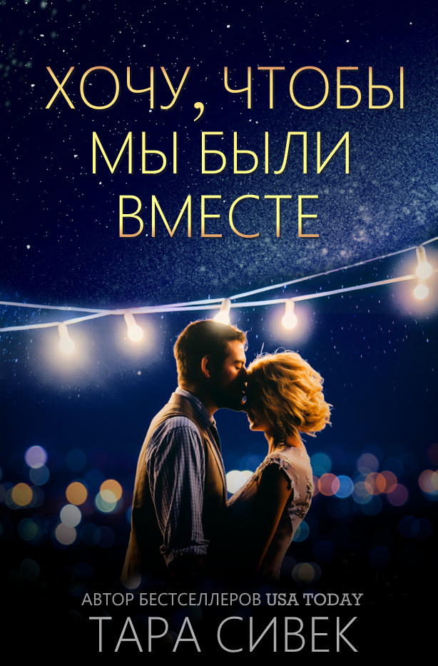 Хочу, чтобы мы были вместе (ЛП) - img_0