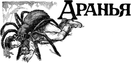 Арахна<br />(Большая книга рассказов о пауках) - i_029.png