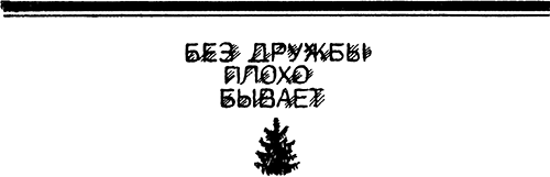 По лесным тропинкам<br />(Рассказы и сказки) - i_027.png