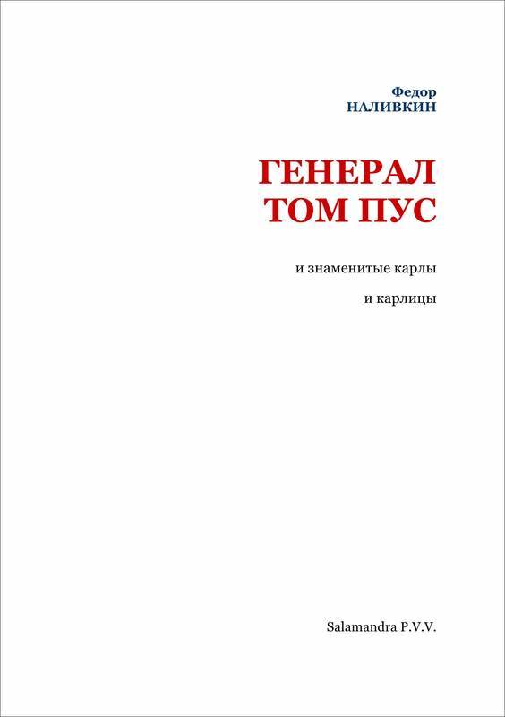 Генерал Том Пус и знаменитые карлы и карлицы - i_002.jpg