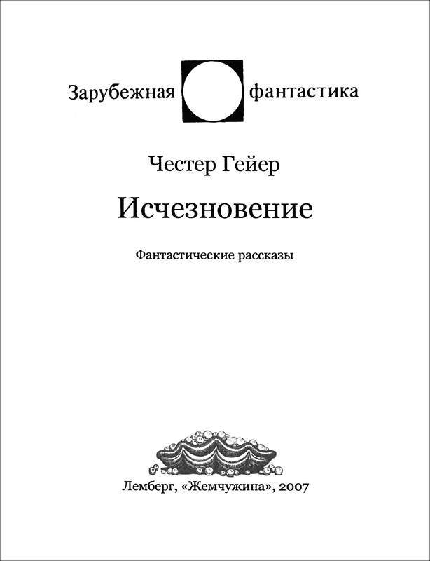 Исчезновение<br />(Фантастические рассказы) - i_002.jpg